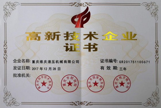 熱烈祝賀重慶維慶液壓榮獲高新技術(shù)企業(yè)